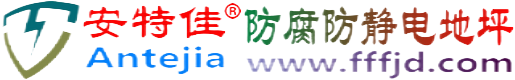 安特佳®霍邱防腐防静电地坪